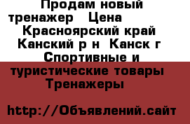 Продам новый тренажер › Цена ­ 20 000 - Красноярский край, Канский р-н, Канск г. Спортивные и туристические товары » Тренажеры   